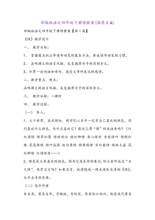 部编版语文四年级下册绿教案(推荐3篇)