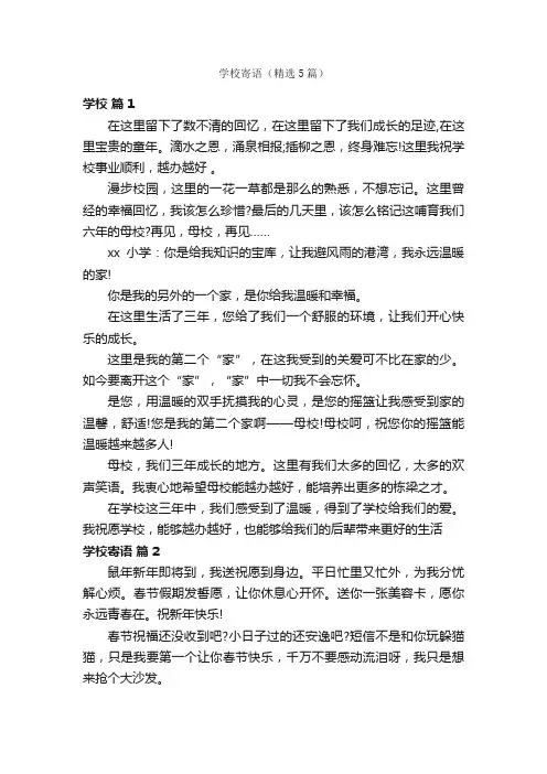 学校寄语（精选5篇）