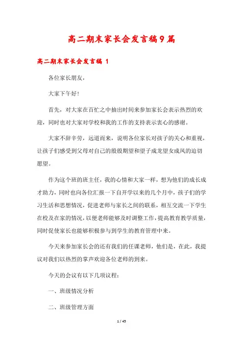 高二期末家长会发言稿9篇