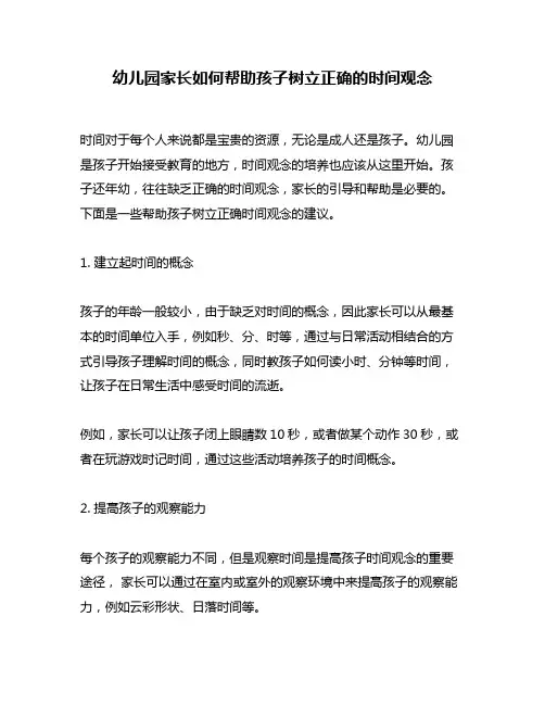 幼儿园家长如何帮助孩子树立正确的时间观念