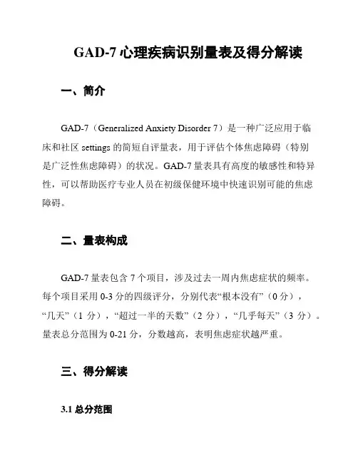 GAD-7心理疾病识别量表及得分解读