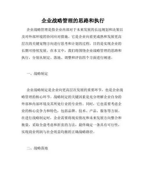 企业战略管理的思路和执行