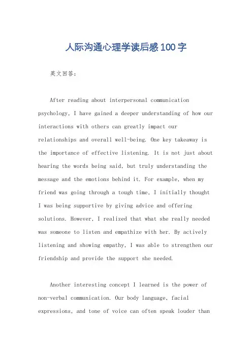 人际沟通心理学读后感100字