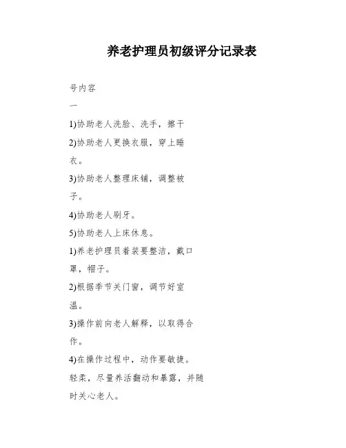 养老护理员初级评分记录表