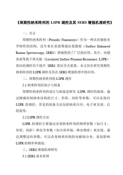 《周期性纳米阵列的LSPR调控及其SERS增强机理研究》