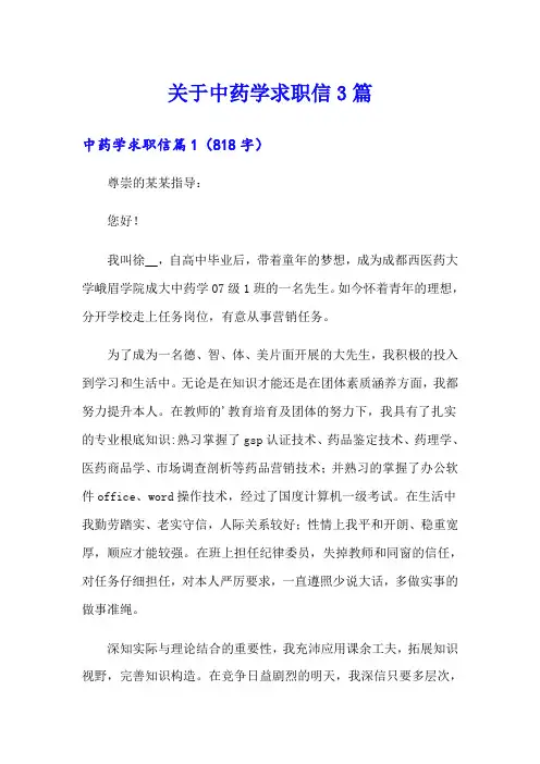关于中药学求职信3篇
