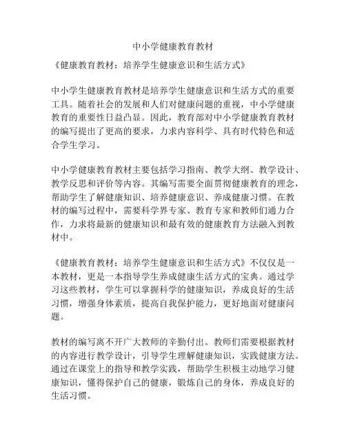 中小学健康教育教材