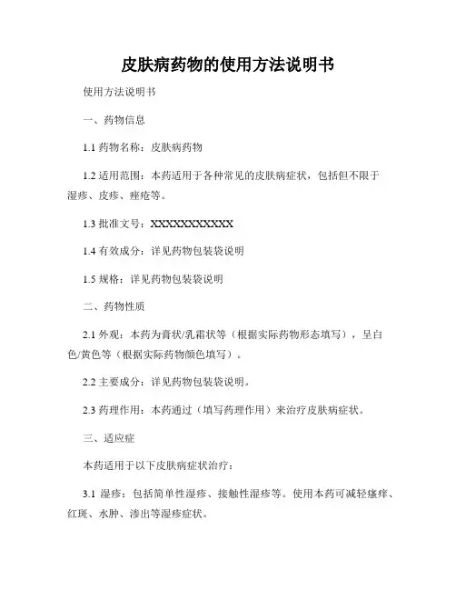皮肤病药物的使用方法说明书