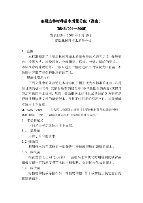 主要造林树种苗木质量分级(湖南)