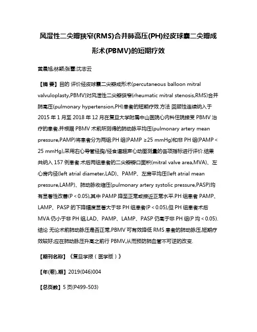 风湿性二尖瓣狭窄(RMS)合并肺高压(PH)经皮球囊二尖瓣成形术(PBMV)的短期疗效