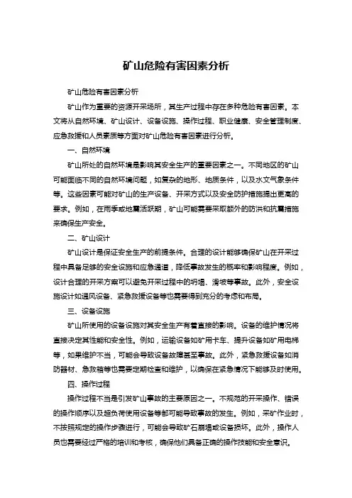 矿山危险有害因素分析
