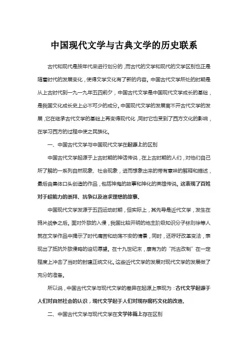 中国现代文学与古典文学的历史联系