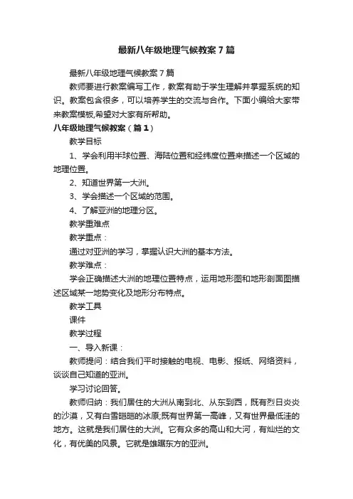 最新八年级地理气候教案7篇