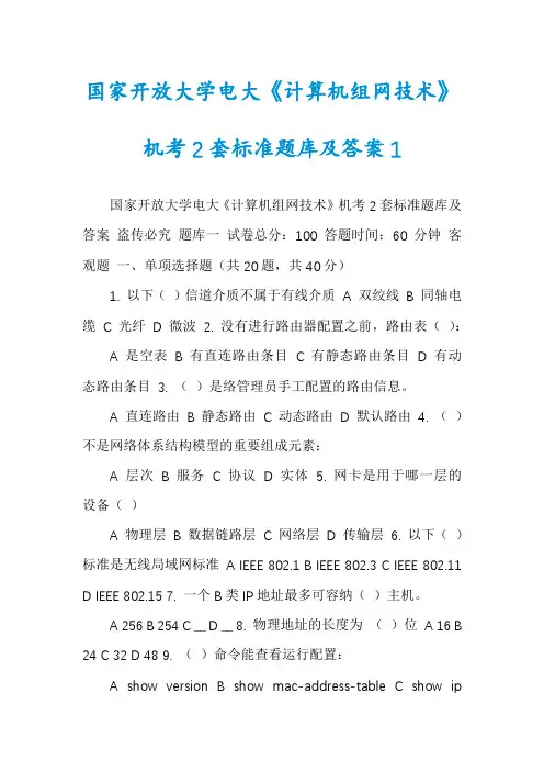 国家开放大学电大《计算机组网技术》机考2套标准题库及答案1
