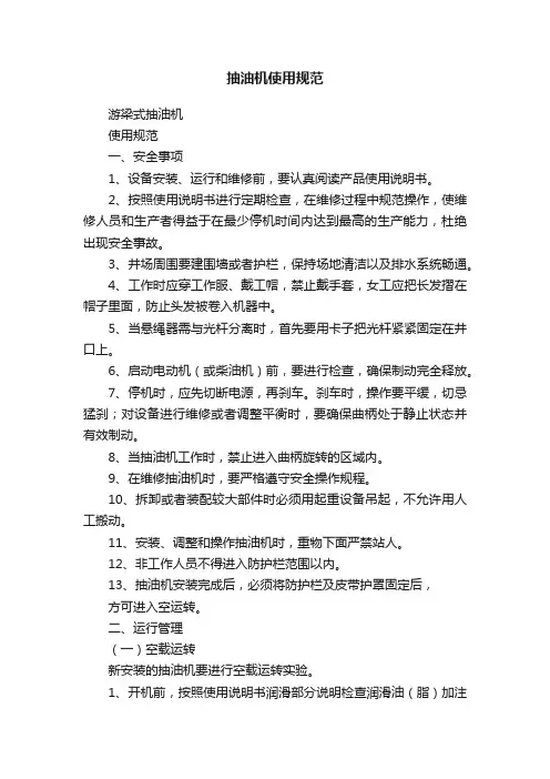 抽油机使用规范