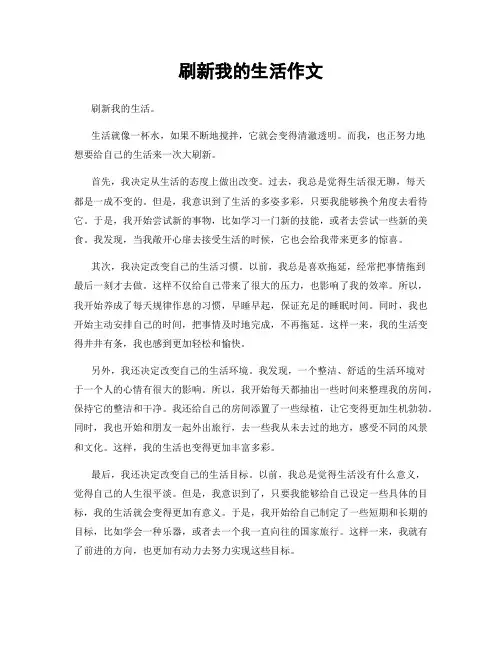 刷新我的生活作文