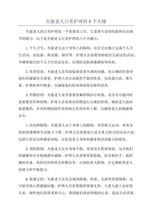 失能老人日常护理的6个关键