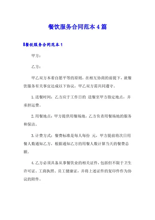 餐饮服务合同范本4篇