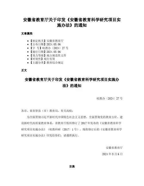安徽省教育厅关于印发《安徽省教育科学研究项目实施办法》的通知