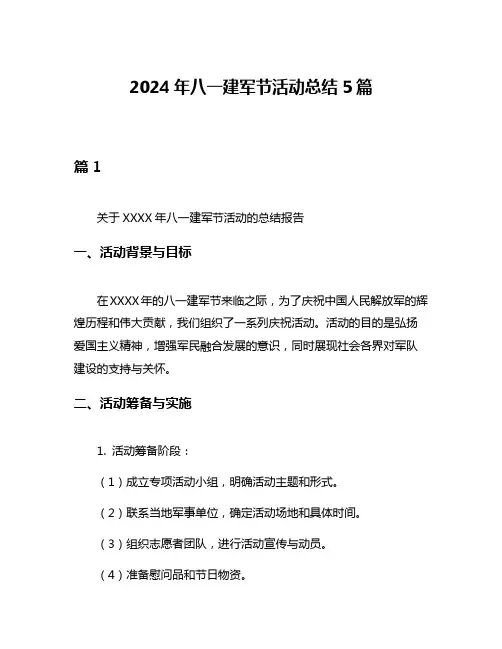 2024年八一建军节活动总结5篇