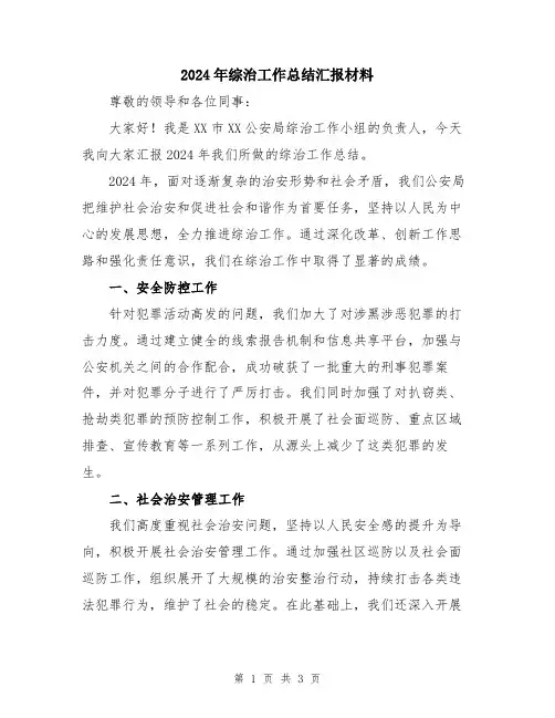 2024年综治工作总结汇报材料