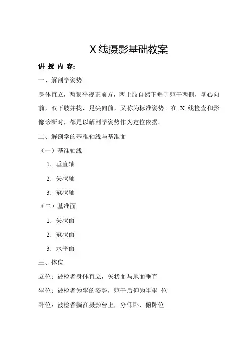 X线摄影基础