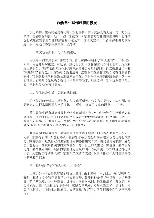 浅析学生写作热情的激发