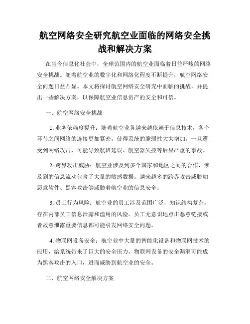 航空网络安全研究航空业面临的网络安全挑战和解决方案