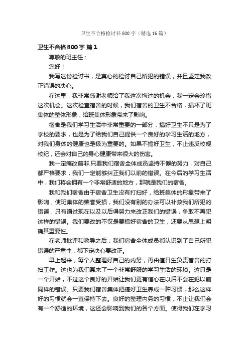 卫生不合格检讨书800字（精选16篇）