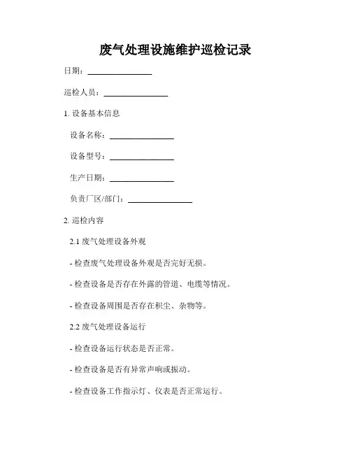 废气处理设施维护巡检记录