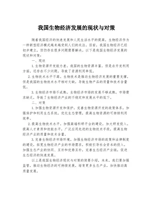 我国生物经济发展的现状与对策
