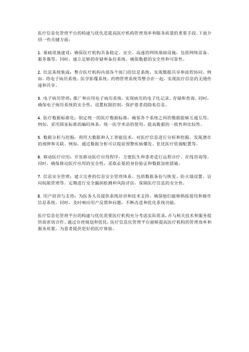 医疗信息化管理平台的构建与优化