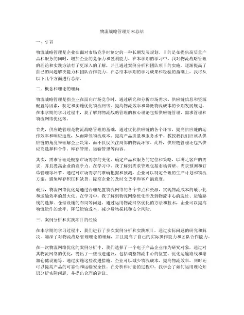物流战略管理期末总结