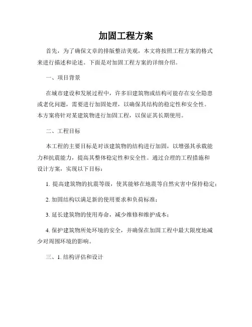 加固工程方案