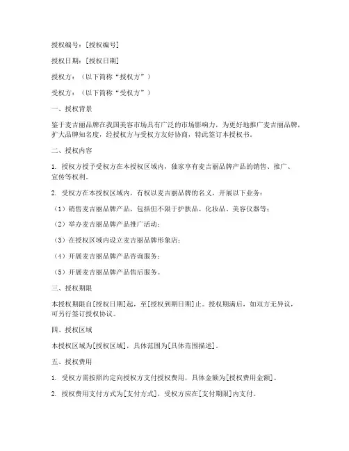 麦吉丽大区授权书