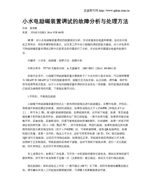 小水电励磁装置调试的故障分析与处理方法