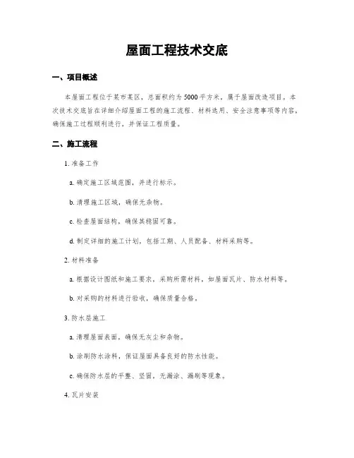 屋面工程技术交底