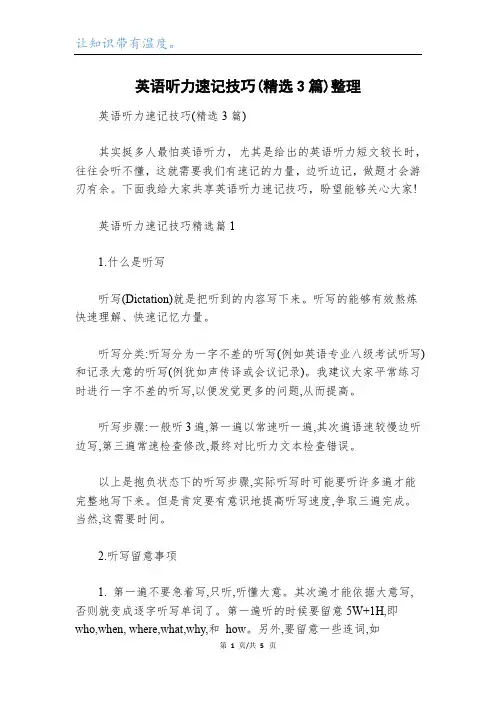 英语听力速记技巧(精选3篇)整理
