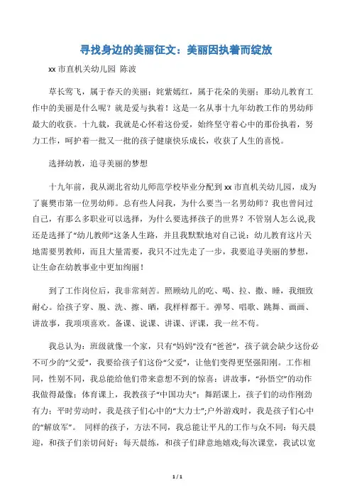 【征文演讲】寻找身边的美丽征文：美丽因执着而绽放