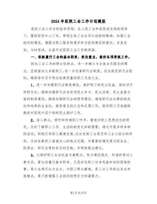 2024年医院工会工作计划模版（5篇）