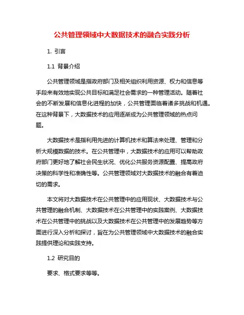 公共管理领域中大数据技术的融合实践分析
