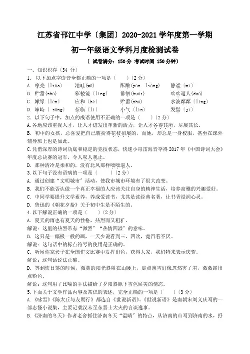 江苏省2020-2021学年度人教版七年级第一学期月考语文试卷