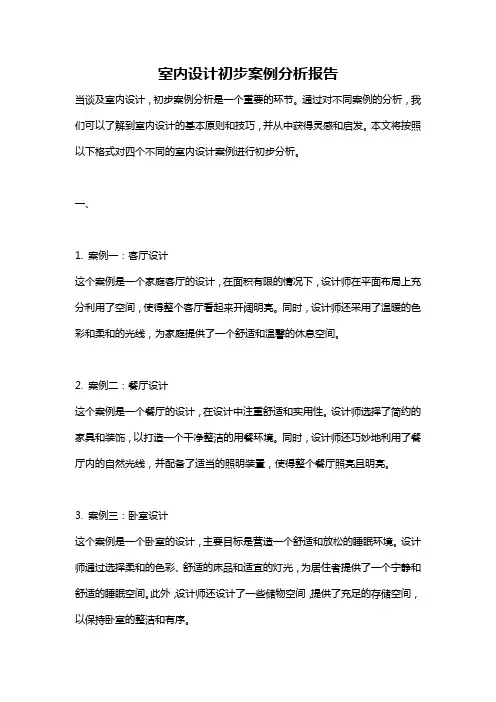室内设计初步案例分析报告