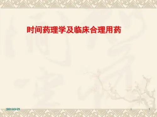 时辰药理学和合理用药PPT课件