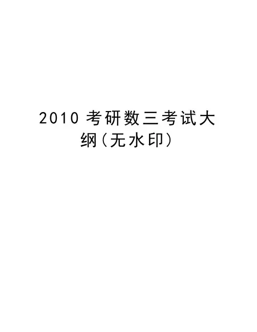 最新考研数三考试大纲(无水印)汇总