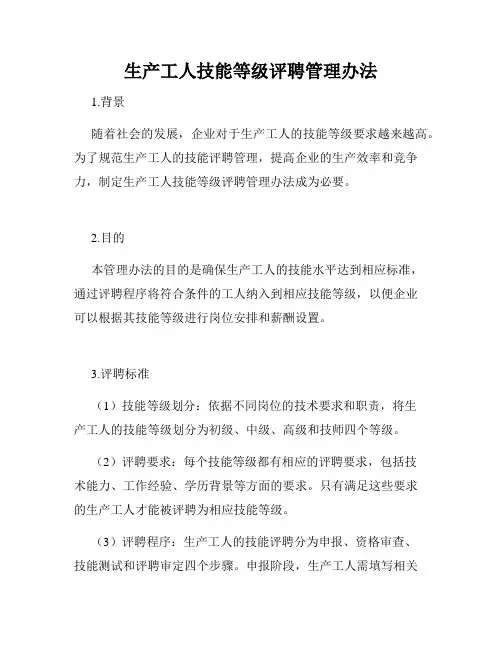 生产工人技能等级评聘管理办法