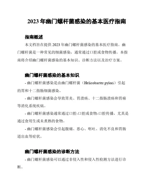 2023年幽门螺杆菌感染的基本医疗指南