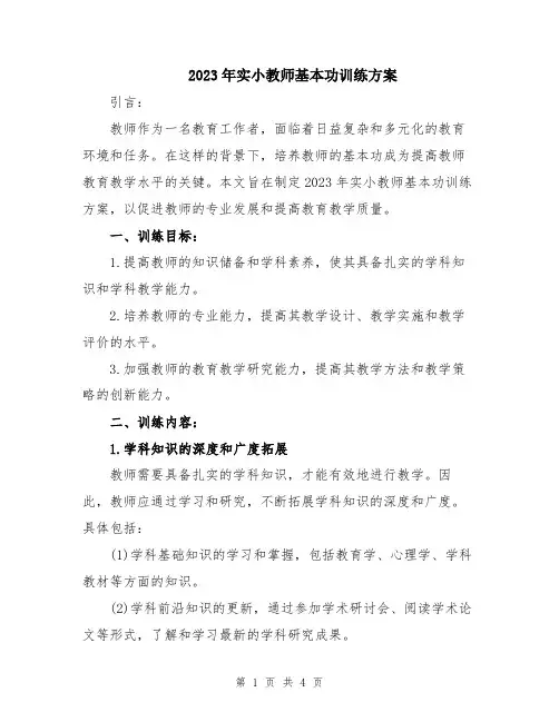 2023年实小教师基本功训练方案