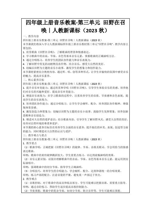 四年级上册音乐教案-第三单元田野在召唤｜人教新课标(2023秋)