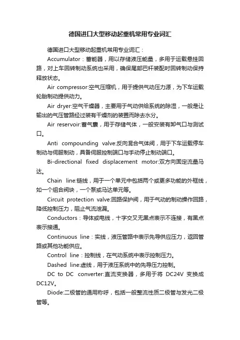 德国进口大型移动起重机常用专业词汇